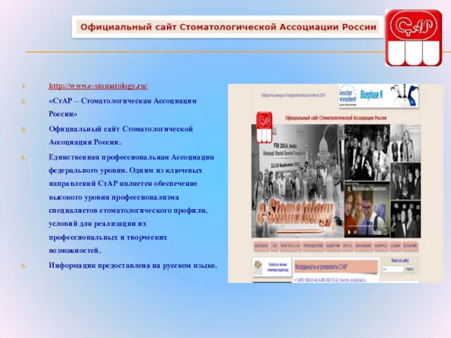 http://www.e-stomatology.ru/ «СтАР – Стоматологическая Ассоциация России» Официальный сайт Стоматологической Ассоциации