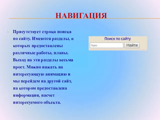 НАВИГАЦИЯ Присутствует строка поиска по сайту. Имеются разделы, в которых