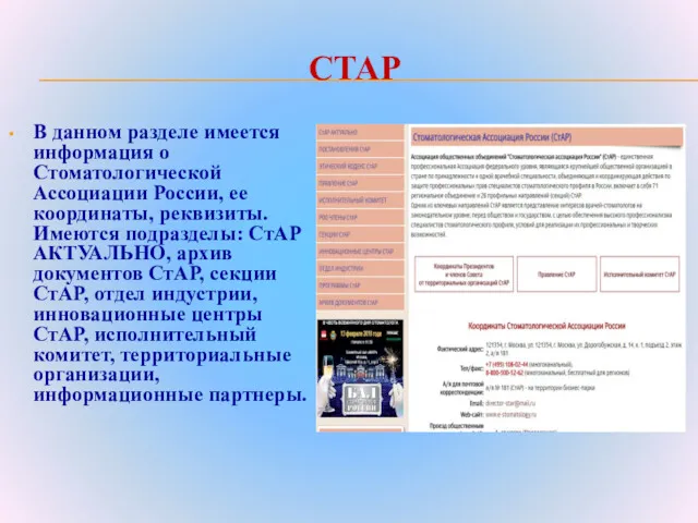 СТАР В данном разделе имеется информация о Стоматологической Ассоциации России,