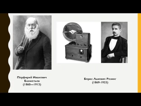 Порфирий Иванович Бахметьев (1860—1913) Борис Львович Розинг (1869-1933)