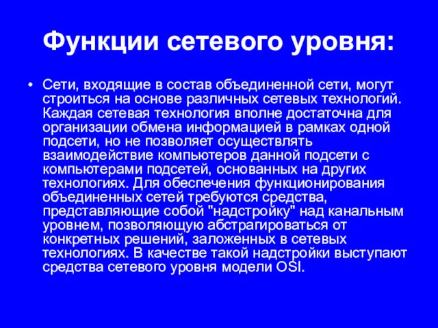 Функции сетевого уровня: Сети, входящие в состав объединенной сети, могут