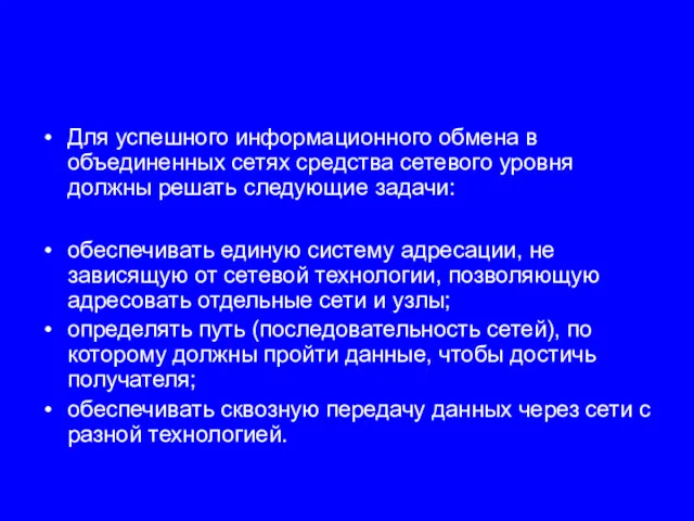 Для успешного информационного обмена в объединенных сетях средства сетевого уровня