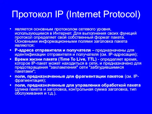 Протокол IP (Internet Protocol) является основным протоколом сетевого уровня, использующимся