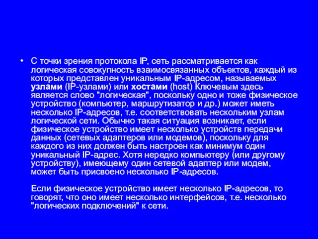 С точки зрения протокола IP, сеть рассматривается как логическая совокупность