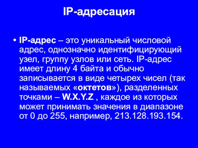 IP-адресация IP-адрес – это уникальный числовой адрес, однозначно идентифицирующий узел,