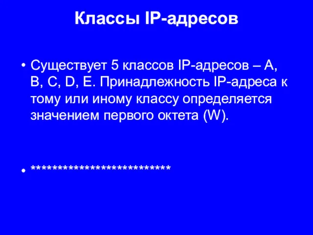 Классы IP-адресов Существует 5 классов IP-адресов – A, B, C,