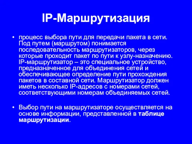 IP-Маршрутизация процесс выбора пути для передачи пакета в сети. Под