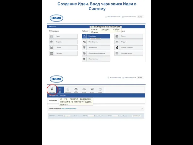Создание Идеи. Ввод черновика Идеи в Систему 1. Выберите на