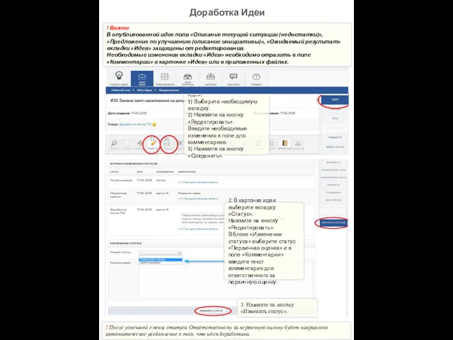Доработка Идеи ! Важно: В опубликованной идее поля «Описание текущей