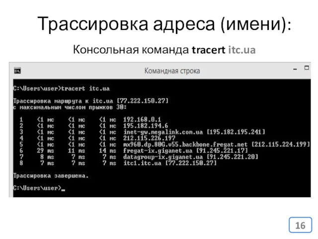 Трассировка адреса (имени): Консольная команда tracert itc.ua