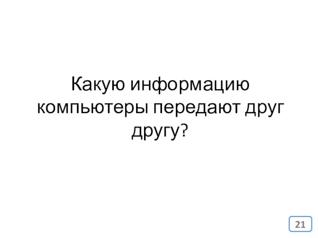 Какую информацию компьютеры передают друг другу?