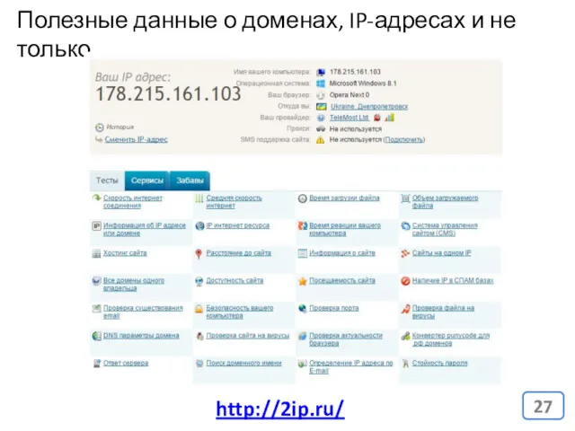 Полезные данные о доменах, IP-адресах и не только. http://2ip.ru/