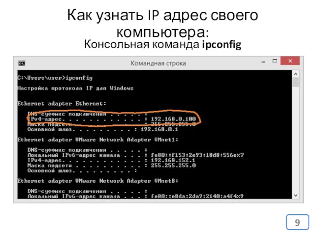 Как узнать IP адрес своего компьютера: Консольная команда ipconfig