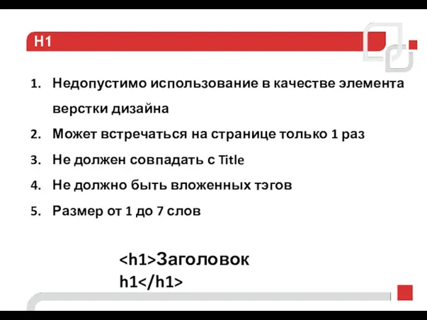 H1 Недопустимо использование в качестве элемента верстки дизайна Может встречаться