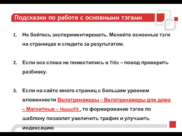 Подсказки по работе с основными тэгами Не бойтесь экспериментировать. Меняйте