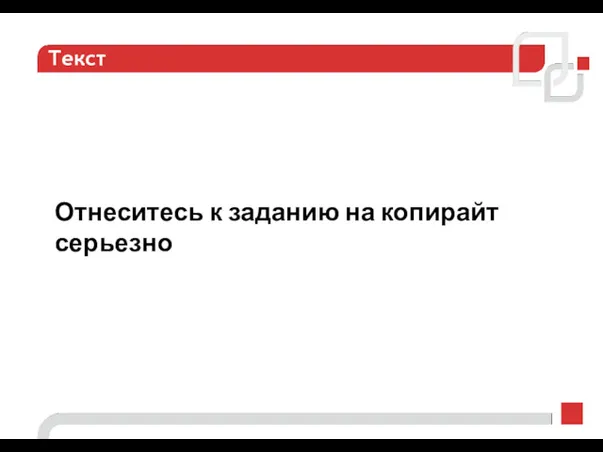 Текст Отнеситесь к заданию на копирайт серьезно