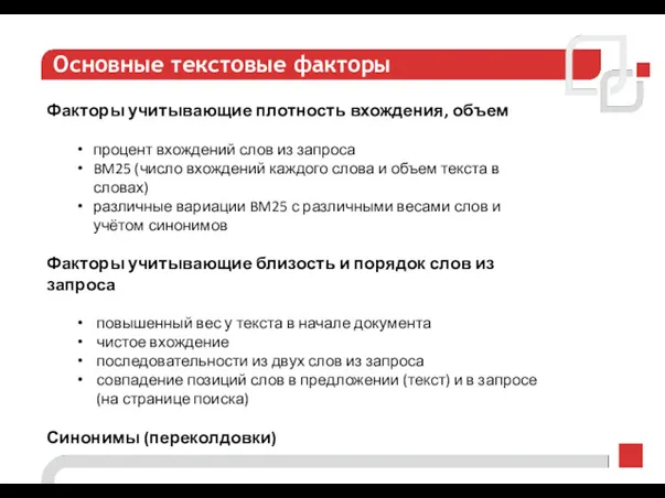 Основные текстовые факторы Факторы учитывающие плотность вхождения, объем процент вхождений