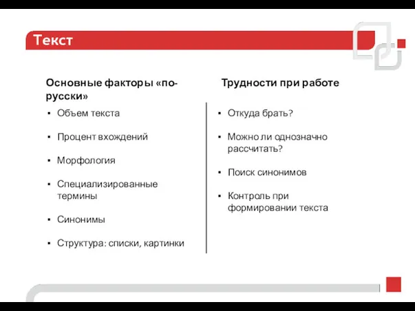 Текст Основные факторы «по-русски» Трудности при работе Объем текста Процент