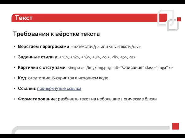 Текст Требования к вёрстке текста Верстаем параграфами: текста или текст