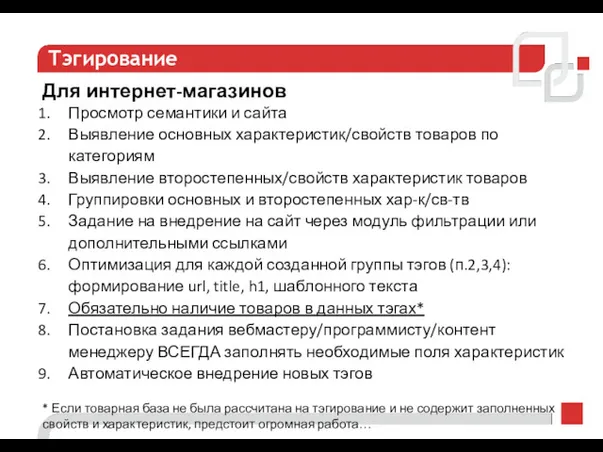 Тэгирование Для интернет-магазинов Просмотр семантики и сайта Выявление основных характеристик/свойств