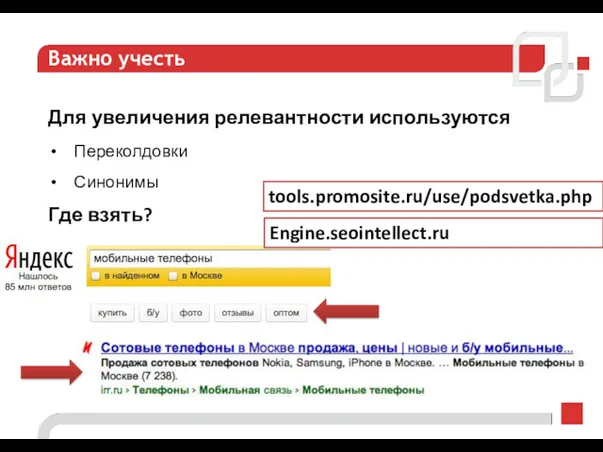 Важно учесть Для увеличения релевантности используются Переколдовки Синонимы Где взять? tools.promosite.ru/use/podsvetka.php Engine.seointellect.ru