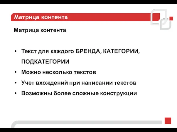 Матрица контента Матрица контента Текст для каждого БРЕНДА, КАТЕГОРИИ, ПОДКАТЕГОРИИ