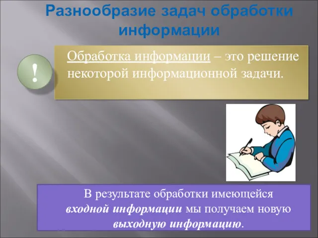 Разнообразие задач обработки информации Обработка информации – это решение некоторой