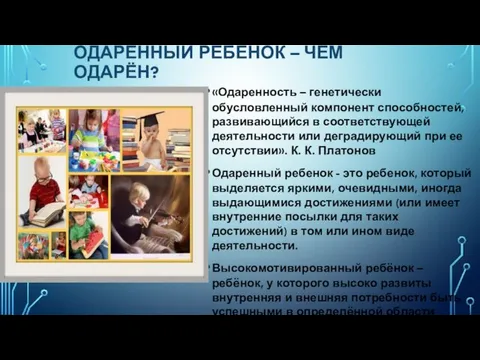 ОДАРЁННЫЙ РЕБЁНОК – ЧЕМ ОДАРЁН? «Одаренность – генетически обусловленный компонент