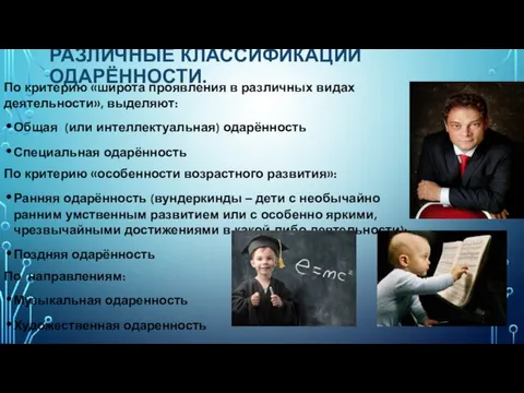 РАЗЛИЧНЫЕ КЛАССИФИКАЦИИ ОДАРЁННОСТИ. По критерию «широта проявления в различных видах