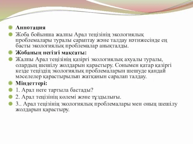 Аннотация Жоба бойынша жалпы Арал теңізінің экологиялық проблемалары туралы сараптау және талдау нәтижесінде