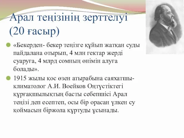 Арал теңізінің зерттелуі (20 ғасыр) «Бекерден- бекер теңізге құйып жатқан суды пайдалана отырып,