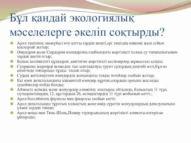 Бұл қандай экологиялық мәселелерге әкеліп соқтырды? Арал теңізінің экожүйесі өте қатты зардап шекті,әрі