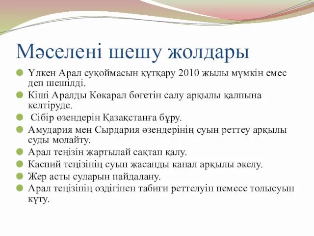 Мәселені шешу жолдары Үлкен Арал суқоймасын құтқару 2010 жылы мүмкін емес деп шешілді.