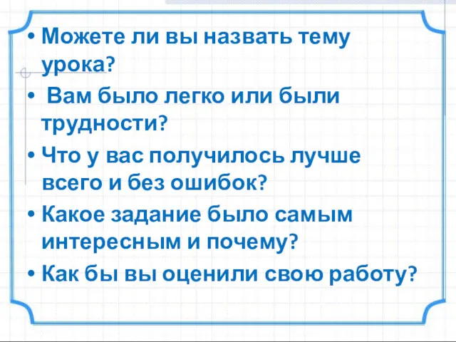 Можете ли вы назвать тему урока? Вам было легко или