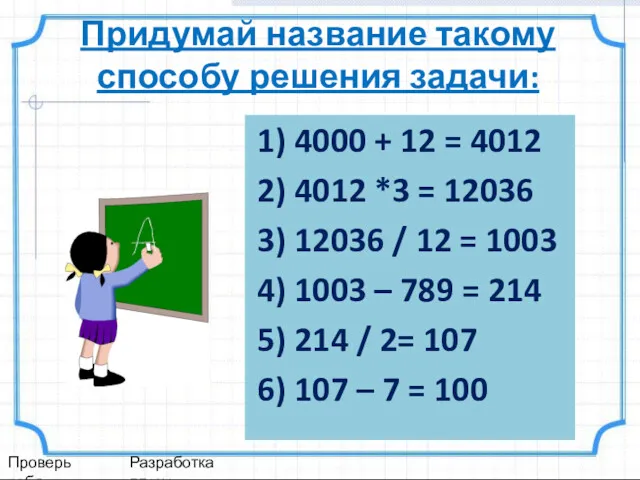 1) 4000 + 12 = 4012 2) 4012 *3 =