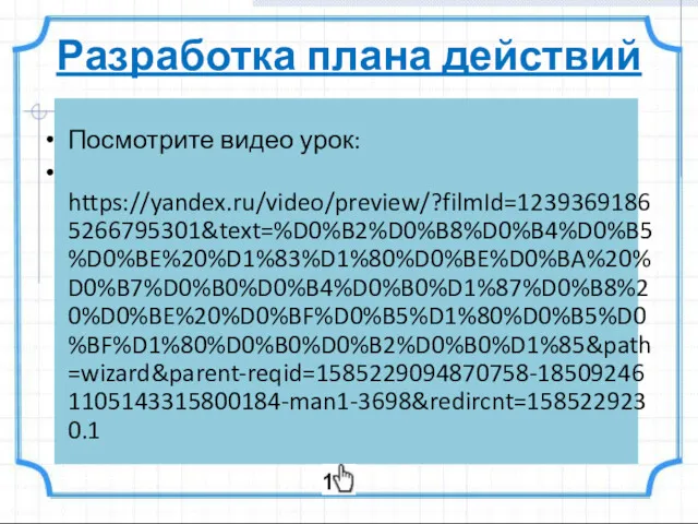 Разработка плана действий Посмотрите видео урок: https://yandex.ru/video/preview/?filmId=12393691865266795301&text=%D0%B2%D0%B8%D0%B4%D0%B5%D0%BE%20%D1%83%D1%80%D0%BE%D0%BA%20%D0%B7%D0%B0%D0%B4%D0%B0%D1%87%D0%B8%20%D0%BE%20%D0%BF%D0%B5%D1%80%D0%B5%D0%BF%D1%80%D0%B0%D0%B2%D0%B0%D1%85&path=wizard&parent-reqid=1585229094870758-185092461105143315800184-man1-3698&redircnt=1585229230.1