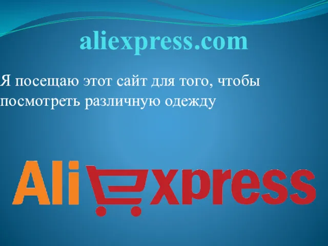 aliexpress.com Я посещаю этот сайт для того, чтобы посмотреть различную одежду