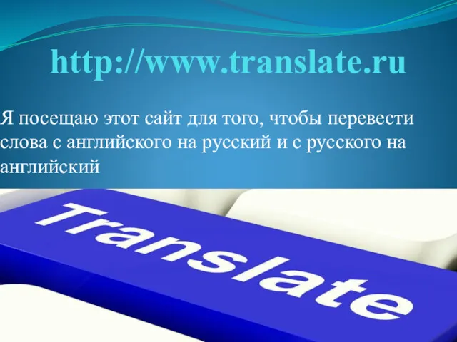 http://www.translate.ru Я посещаю этот сайт для того, чтобы перевести слова