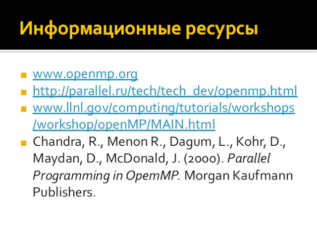 Информационные ресурсы www.openmp.org http://parallel.ru/tech/tech_dev/openmp.html www.llnl.gov/computing/tutorials/workshops/workshop/openMP/MAIN.html Chandra, R., Menon R., Dagum,