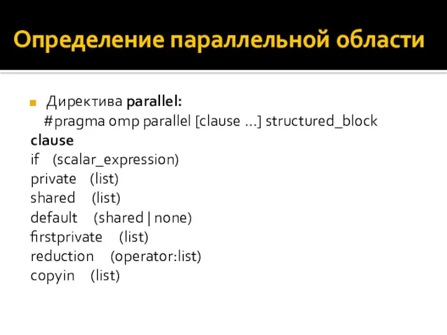 Определение параллельной области Директива parallel: #pragma omp parallel [clause …]