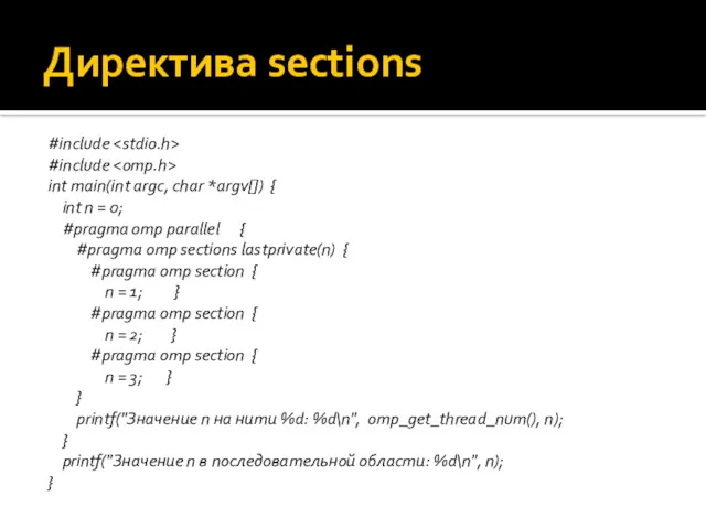 Директива sections #include #include int main(int argc, char *argv[]) {