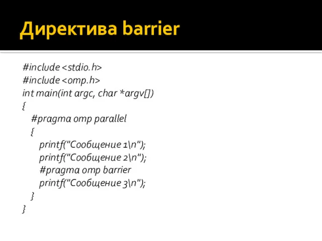 Директива barrier #include #include int main(int argc, char *argv[]) {