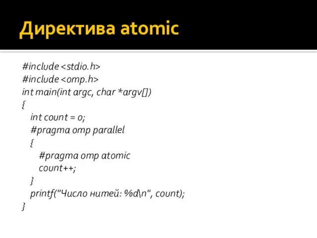 Директива atomic #include #include int main(int argc, char *argv[]) {