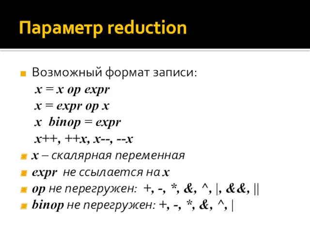 Параметр reduction Возможный формат записи: x = x op expr