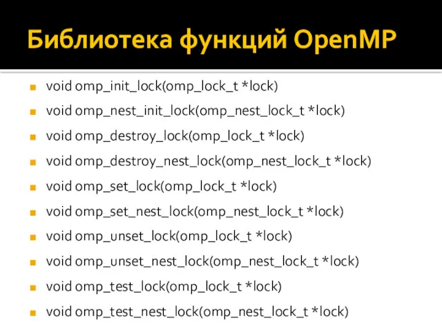 Библиотека функций OpenMP void omp_init_lock(omp_lock_t *lock) void omp_nest_init_lock(omp_nest_lock_t *lock) void