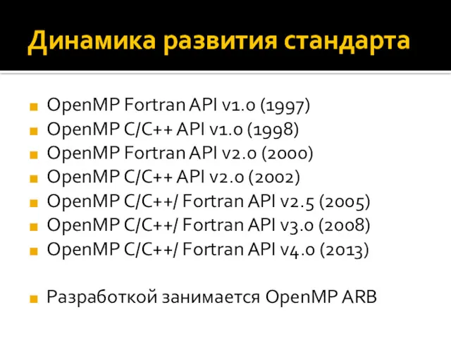 Динамика развития стандарта OpenMP Fortran API v1.0 (1997) OpenMP C/C++