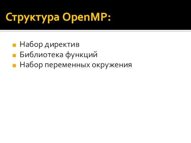 Структура OpenMP: Набор директив Библиотека функций Набор переменных окружения