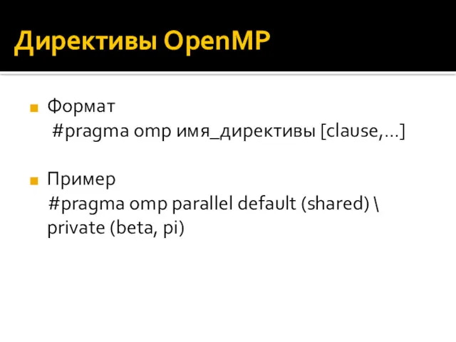 Директивы OpenMP Формат #pragma omp имя_директивы [clause,…] Пример #pragma omp