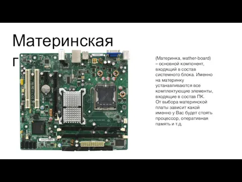 Материнская плата (Материнка, мather-board) – основной компонент, входящий в состав