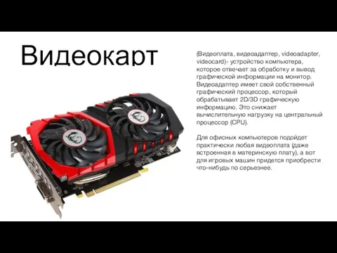 Видеокарта (Видеоплата, видеоадаптер, videoadapter, videocard)- устройство компьютера, которое отвечает за